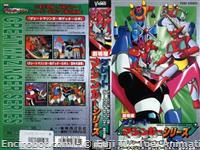 great mazinger vs getter robot oav vhs01